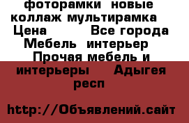 фоторамки  новые (коллаж-мультирамка) › Цена ­ 700 - Все города Мебель, интерьер » Прочая мебель и интерьеры   . Адыгея респ.